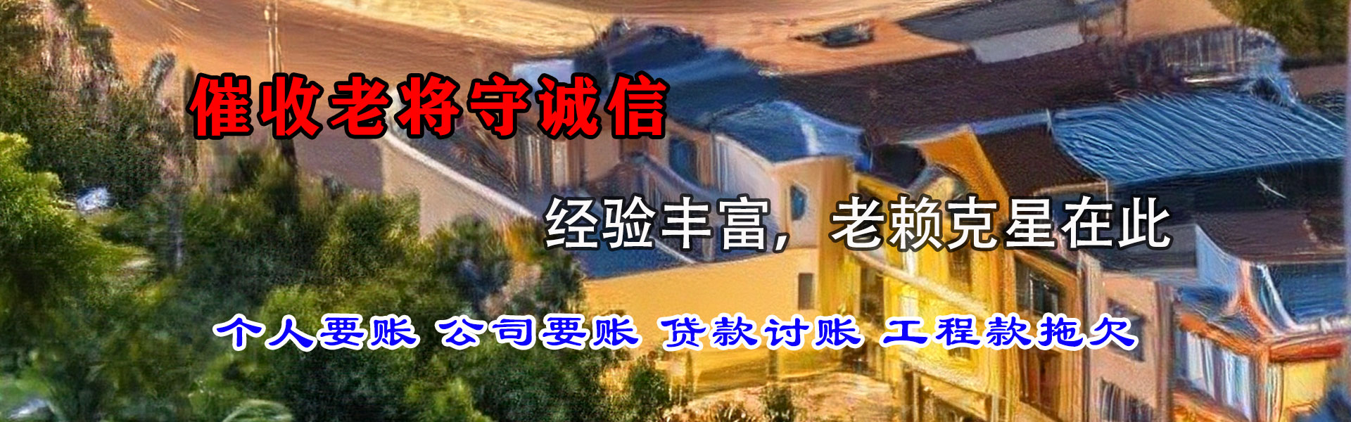 福田收账公司